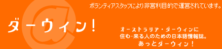あっとダーウィン！ オーストラリア・ダーウィンに来る・住む人のための日本語情報誌
