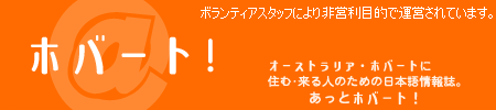 あっとホバート！タスマニア オーストラリア・ホバート/タスマニアに来る・住む人のための日本語情報誌