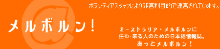 あっとメルボルン！ オーストラリア・メルボルンに来る・住む人のための日本語情報誌
