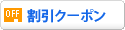 オーストラリアの割引クーポン